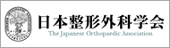 日本整形外科学会